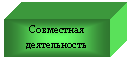 Скругленный прямоугольник: Совместная деятельность