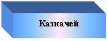 Подпись: Казначей