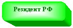 Скругленный прямоугольник: Резидент РФ