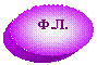 Овал: Ф.Л.
