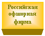 Подпись: Российская
офшорная фирма