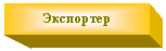 Подпись: Экспортер