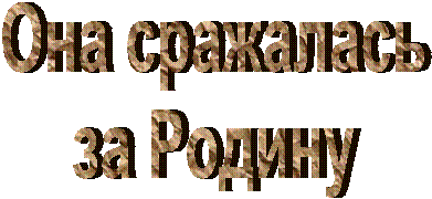 Она сражалась
за Родину