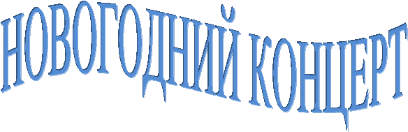 НОВОГОДНИЙ КОНЦЕРТ