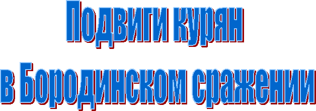 Подвиги курян
в Бородинском сражении