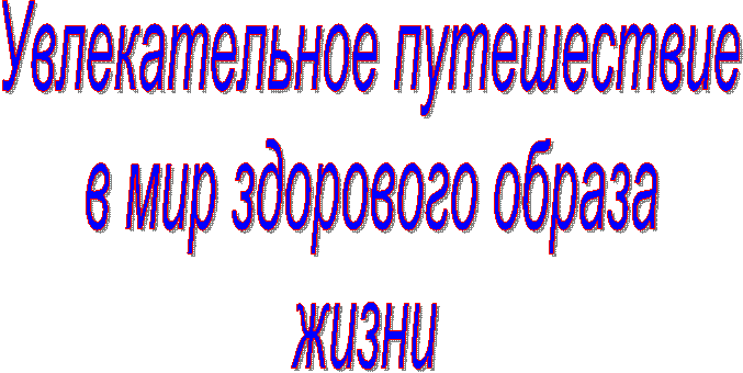 Увлекательное