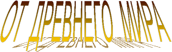 ОТ ДРЕВНЕГО МИРА