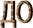 ДО