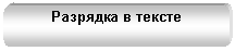 Скругленный
