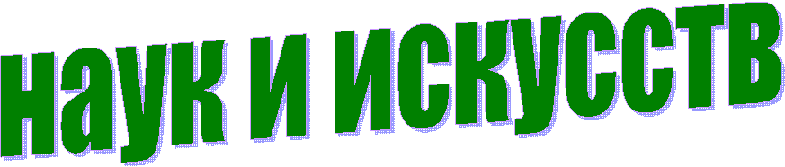 наук и искусств