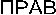 ПРАВ