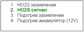 ������������� �������: 1. HO2S ����������
2. HO2S ������
3. �������� ����������
4. �������� ����������� (12V)
