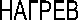 НАГРЕВ