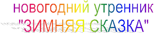 новогодний утренник
"ЗИМНЯЯ СКАЗКА"