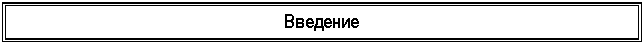 Подпись: Введение