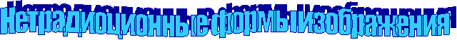 Нетрадиоционные формы изображения