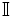 \mathbb I