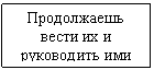 Подпись: Продолжаешь вести их и руко-водить ими