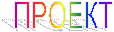 ПРОЕКТ
