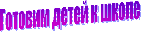 Готовим детей к школе