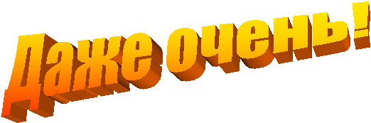 Даже очень!