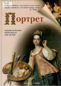 Портрет (Энциклопедия живописи для детей)