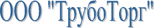 ООО "ТрубоТорг"