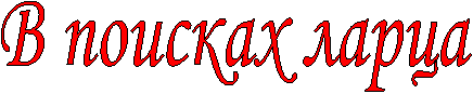 В поисках ларца