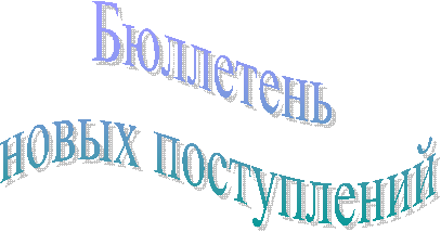 Бюллетень новых поступлений