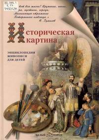Историческая картина (Энциклопедия живописи для детей)