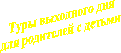 Туры