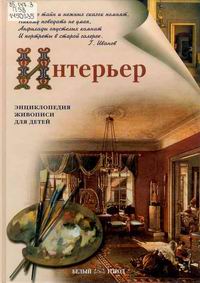 Интерьер (Энциклопедия живописи для детей)