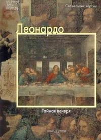 Леонардо : Тайная Вечеря