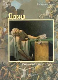 Давид : Смерть Марата