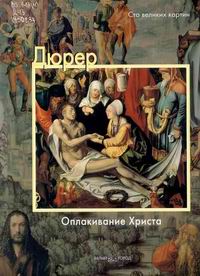 Дюрер : Оплакивание Христа