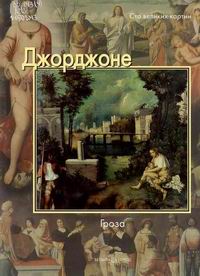 Джорджоне. Гроза