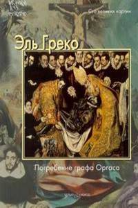 Эль Греко : Погребение графа Оргаса