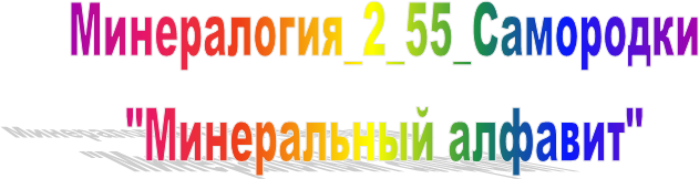 Минералогия_2_55_Самородки
"Минеральный