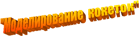 "Моделирование кокеток"