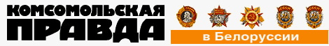 Комсомольская правда