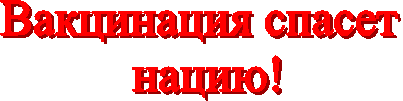Вакцинация спасет
нацию!