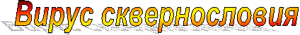 Вирус сквернословия