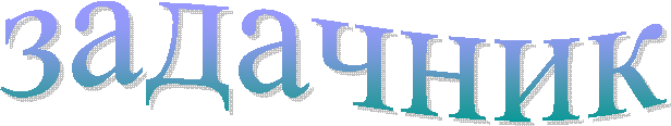 задачник