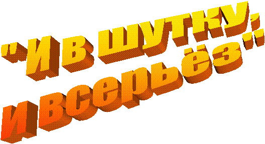 " И в шутку,
и всерьёз"