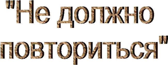 "Не должно
повториться"