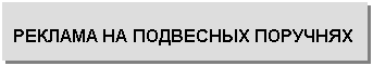Подпись: РЕКЛАМА НА ПОДВЕСНЫХ ПОРУЧНЯХ