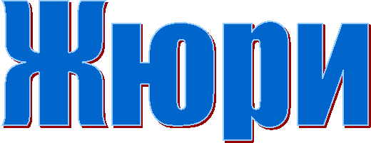 Жюри