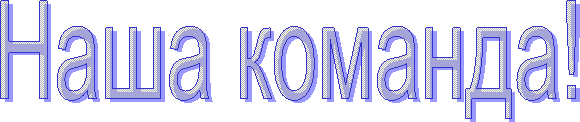 Наша команда!