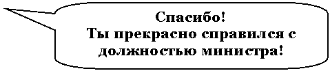 Скругленная прямоугольная выноска: Спасибо!
Ты прекрасно справился с должностью министра!