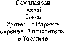 Семплеяров
Босой
Соков
Зрители в Варьете
сиреневый покупатель
в Торгсине